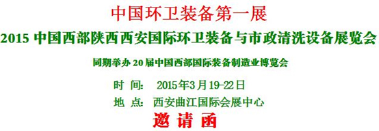 热烈庆祝“2015中国西部国际环卫装备与 市政清洗